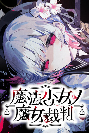 魔法少女的魔女裁判